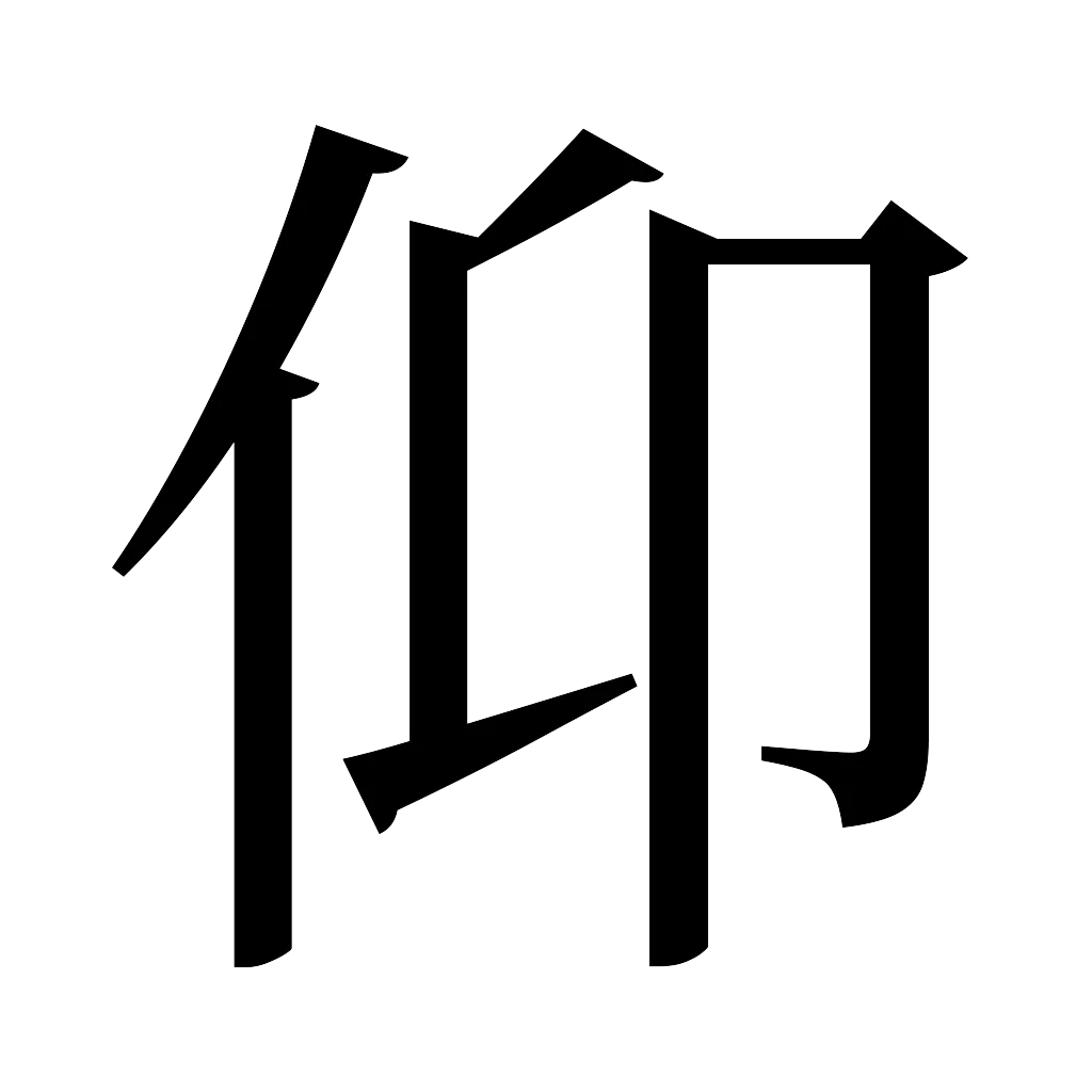漢字「仰」