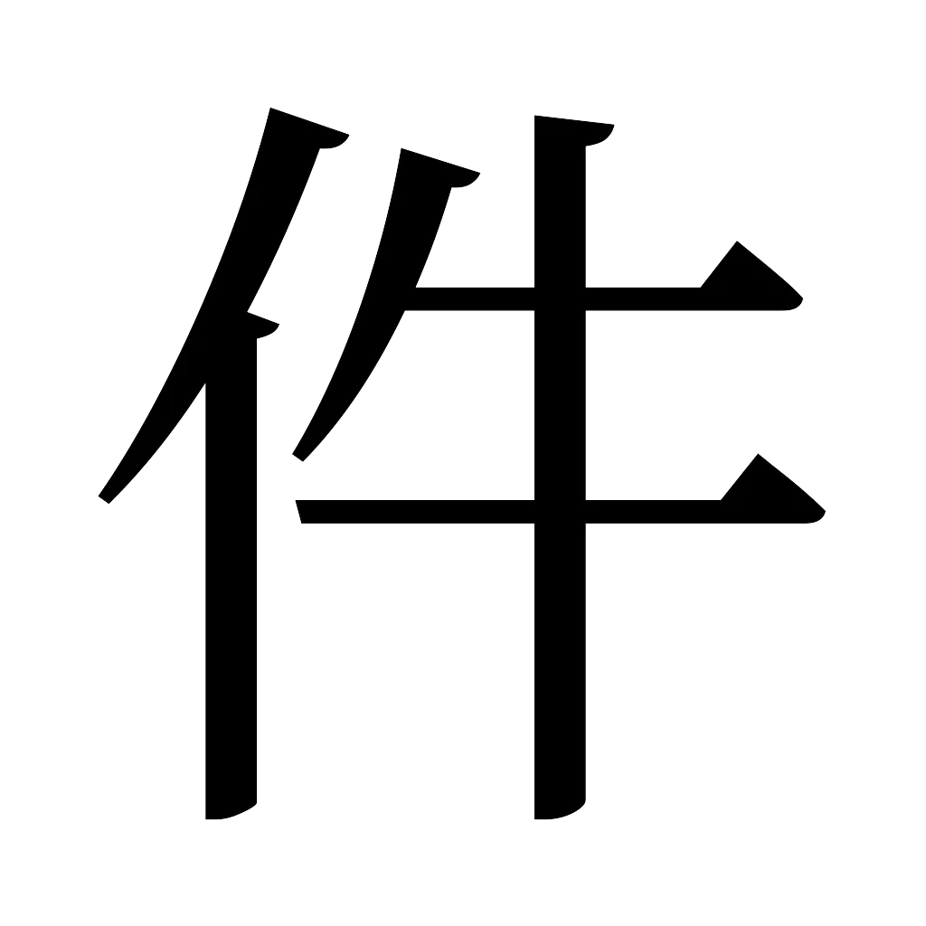 漢字「件」
