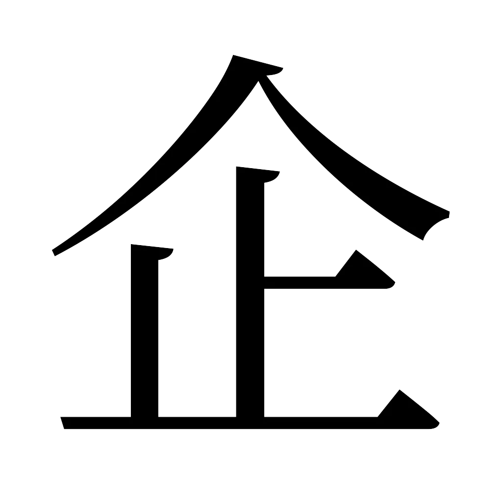 漢字「企」