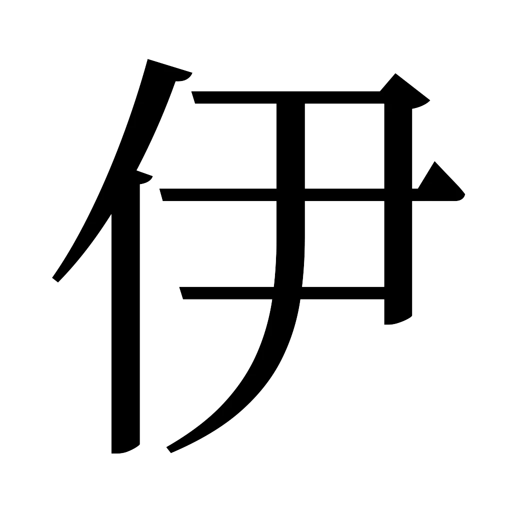 漢字「伊」