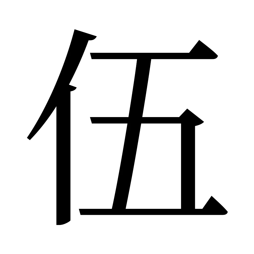 漢字「伍」