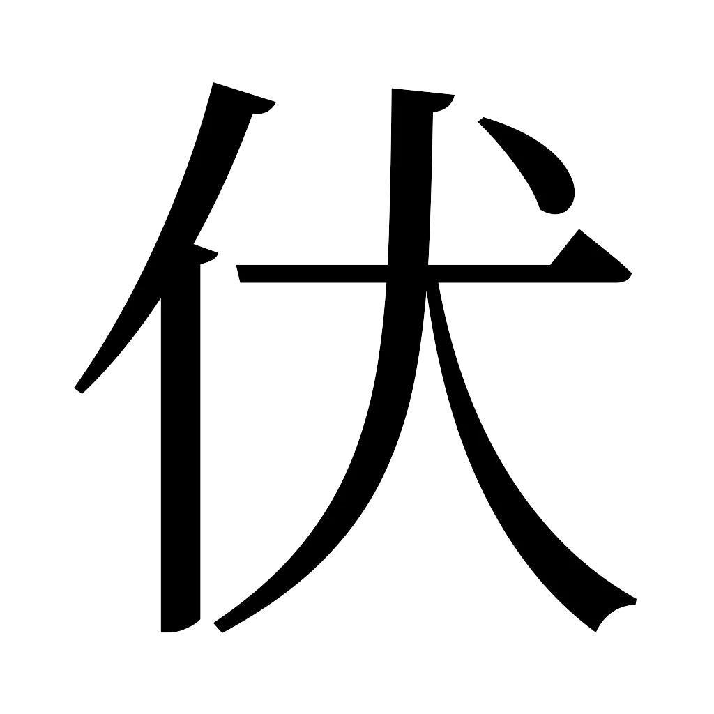 漢字「伏」