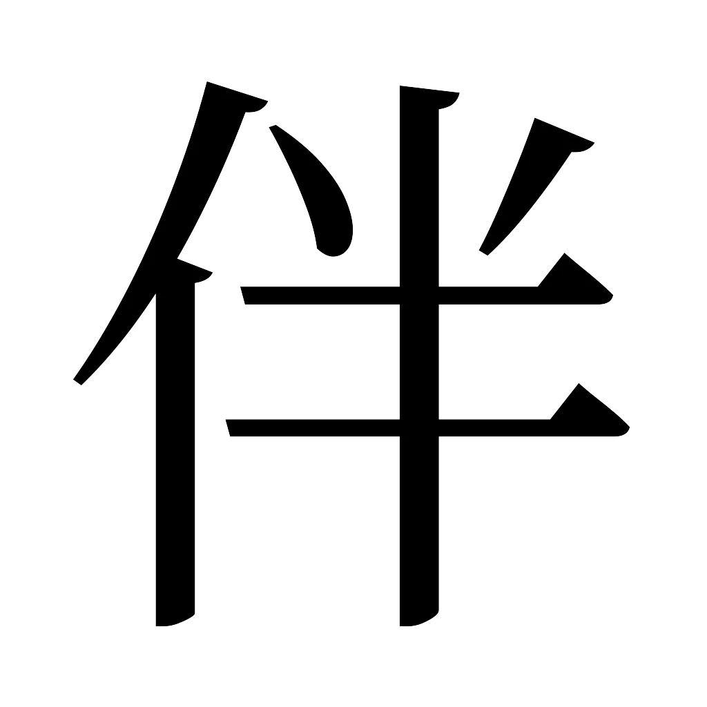 漢字「伴」