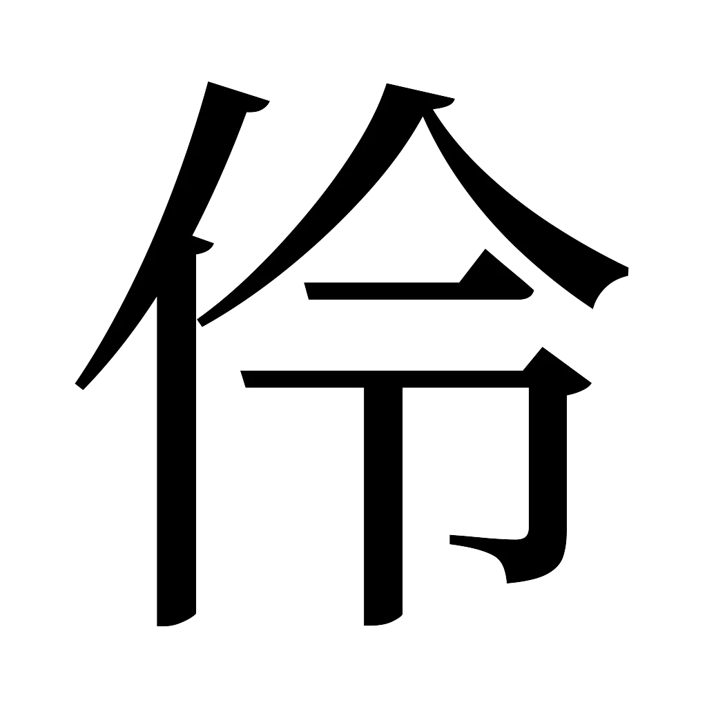 漢字「伶」