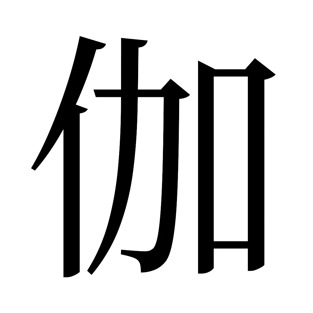 漢字「伽」