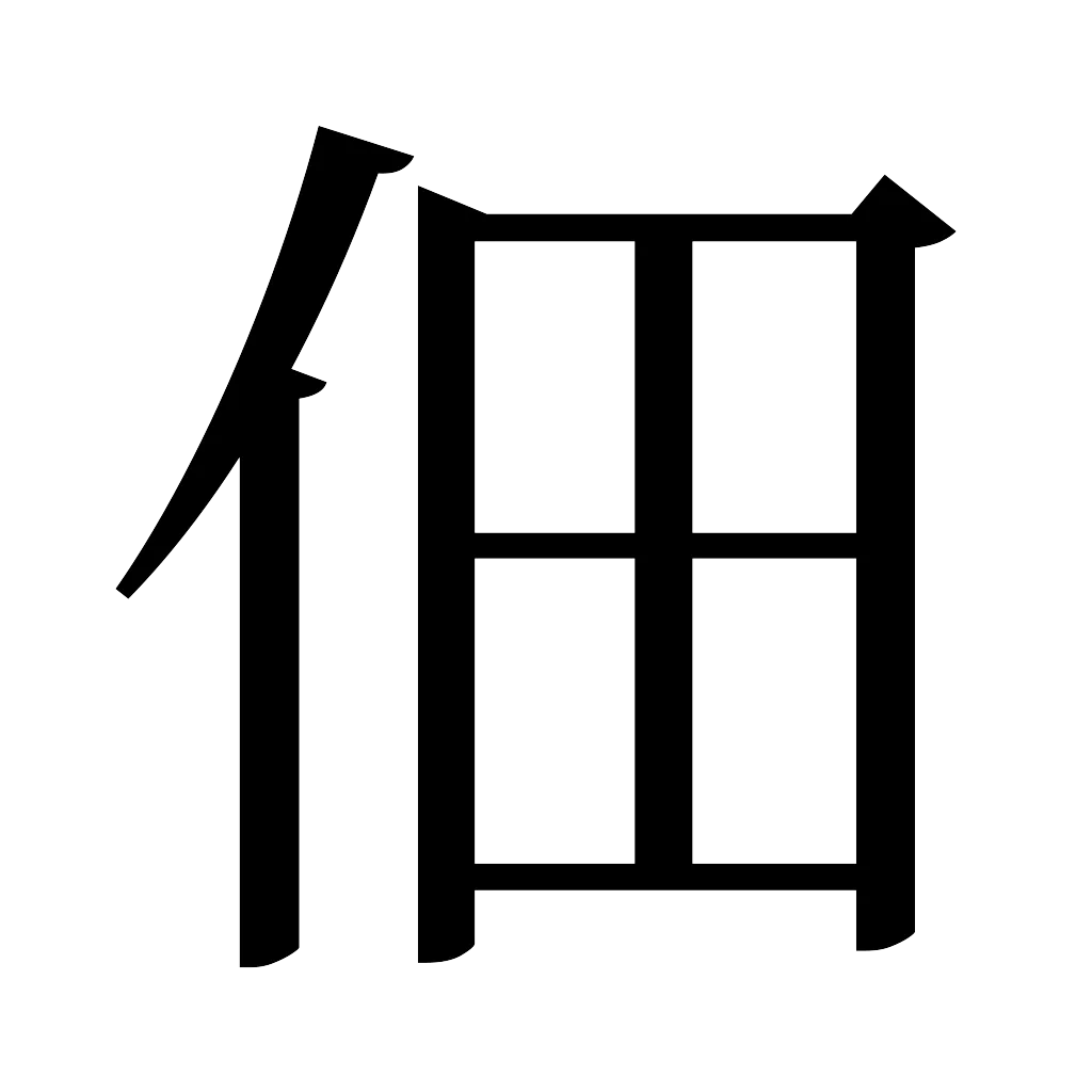 漢字「佃」