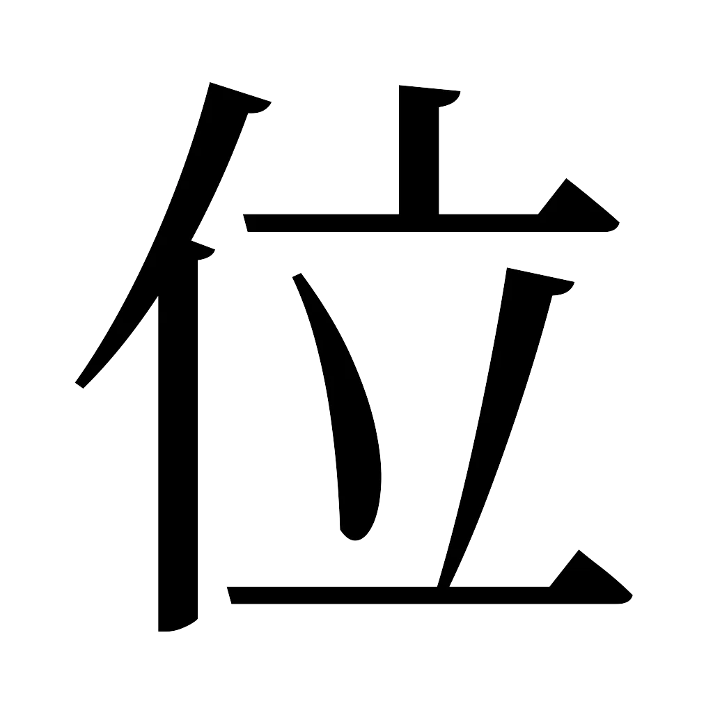 漢字「位」