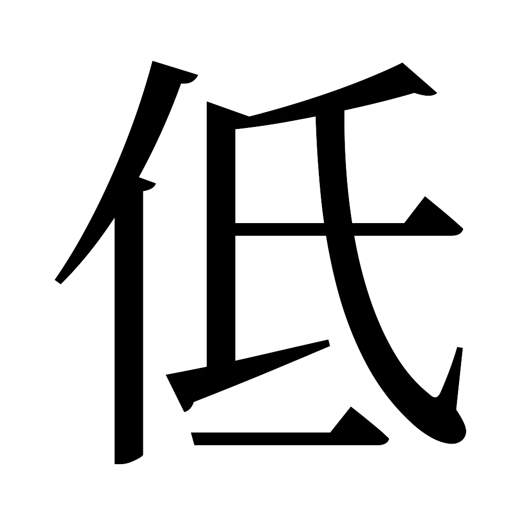 漢字「低」