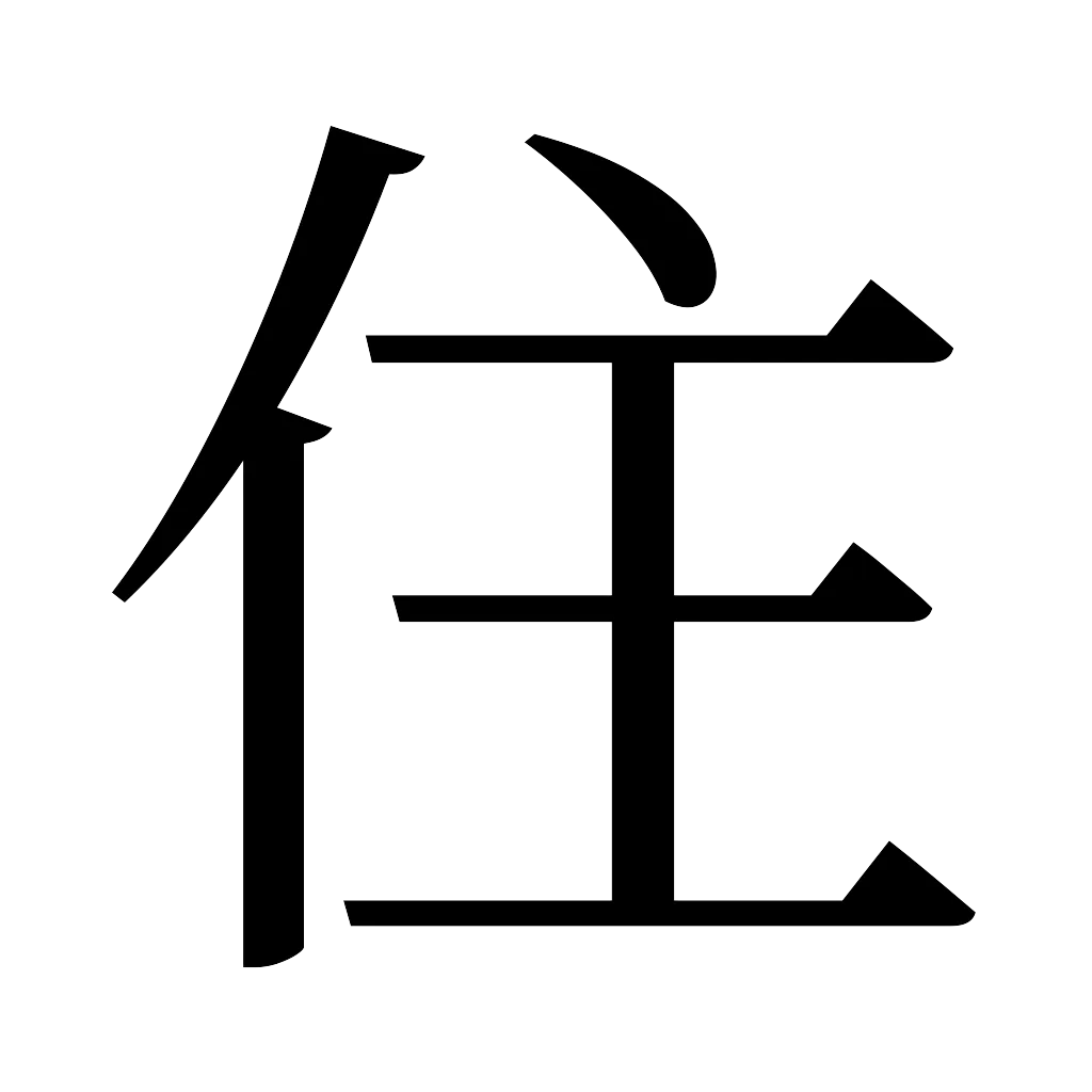 漢字「住」