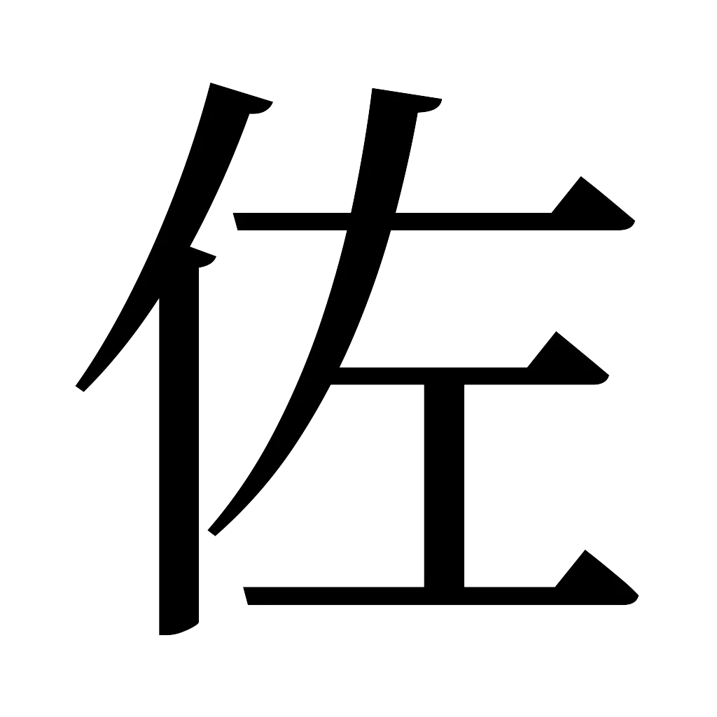 漢字「佐」