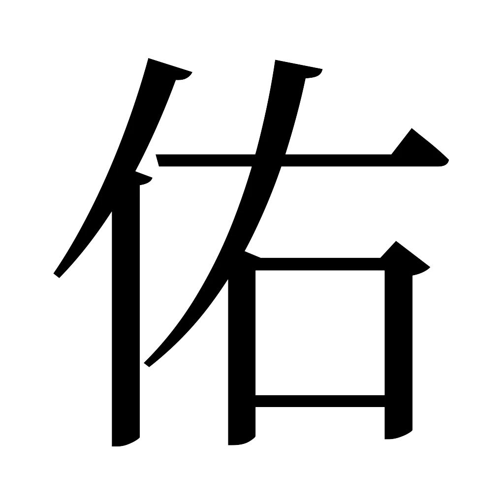 漢字「佑」