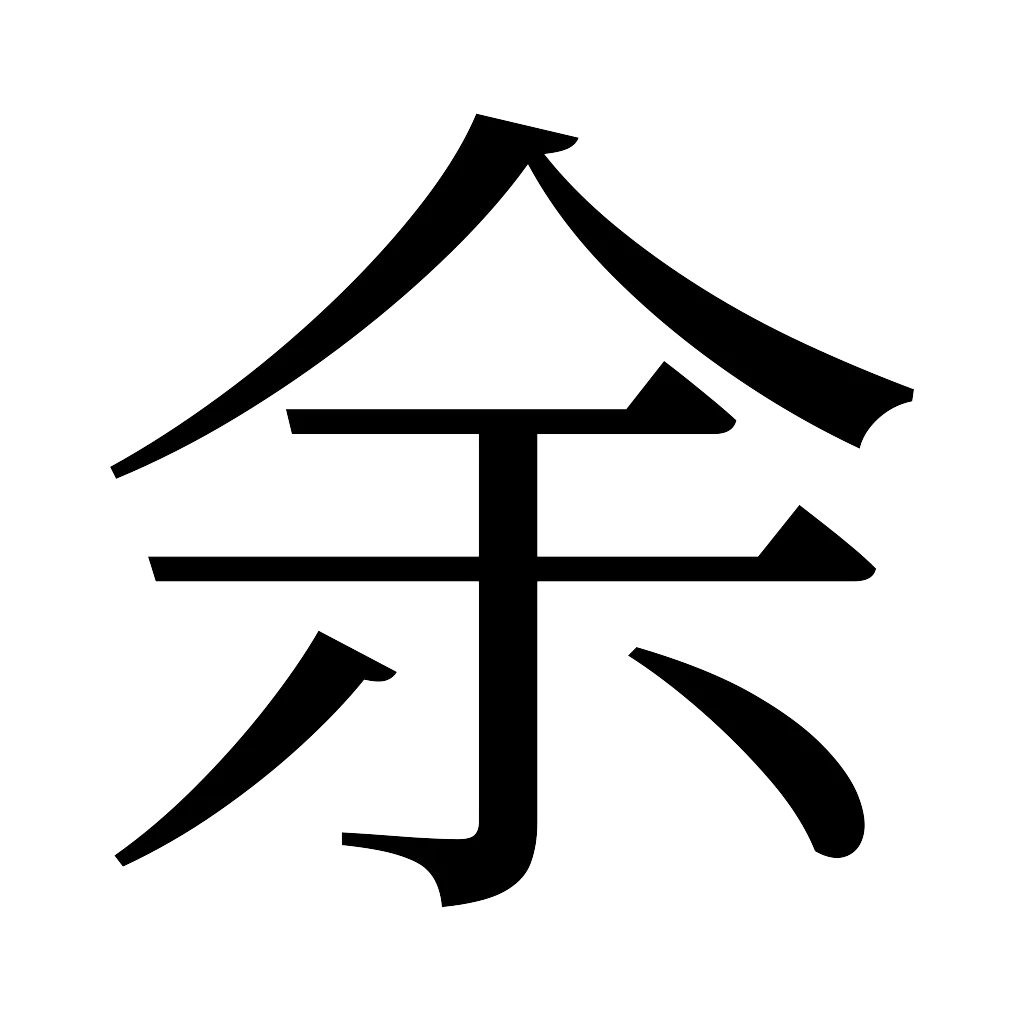 漢字「余」