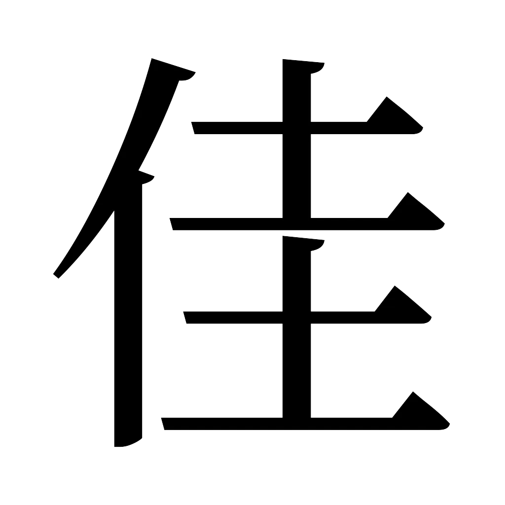 漢字「佳」