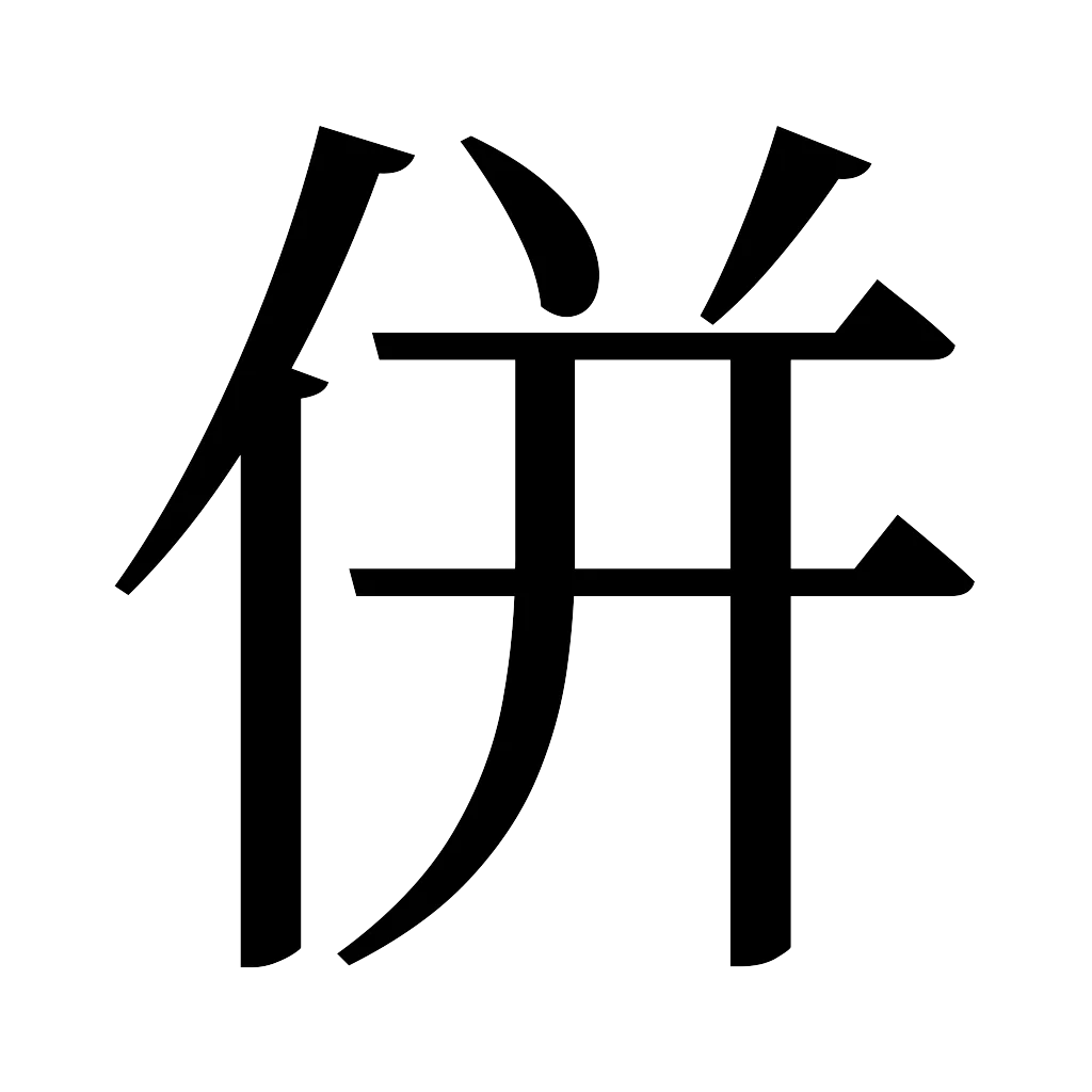漢字「併」