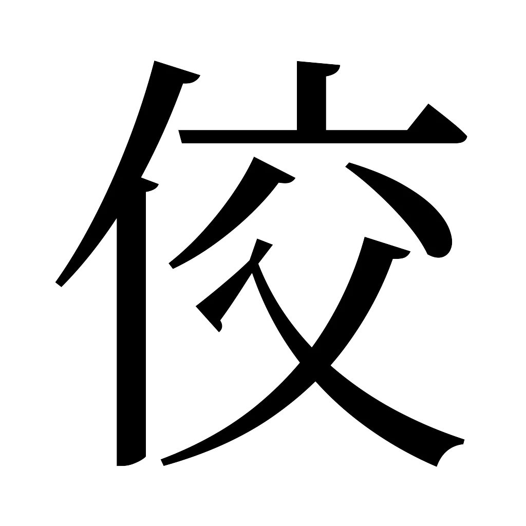 漢字「佼」