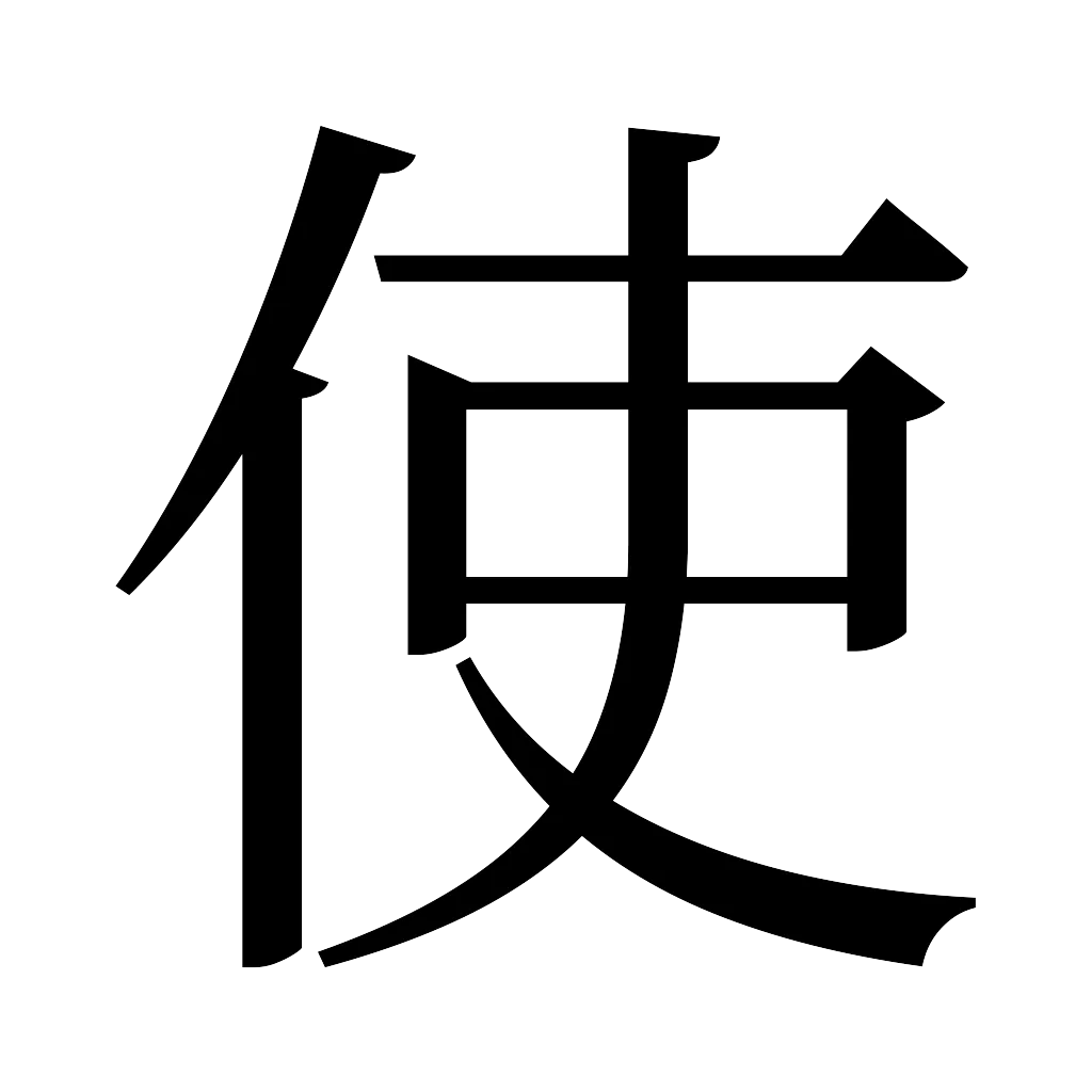 漢字「使」