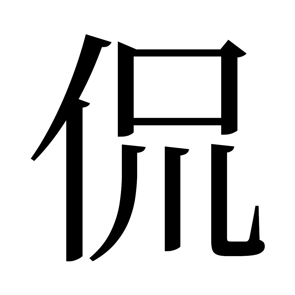 漢字「侃」