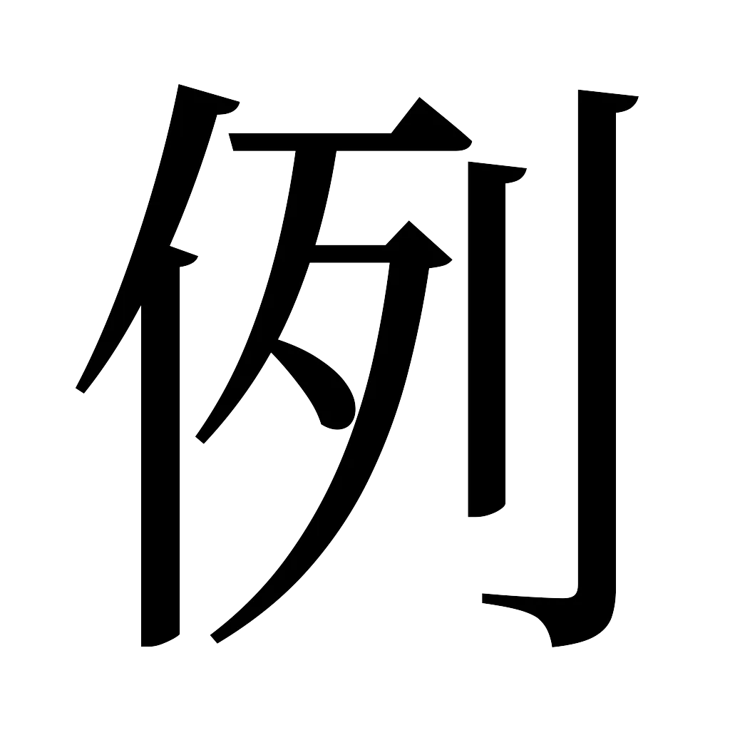漢字「例」