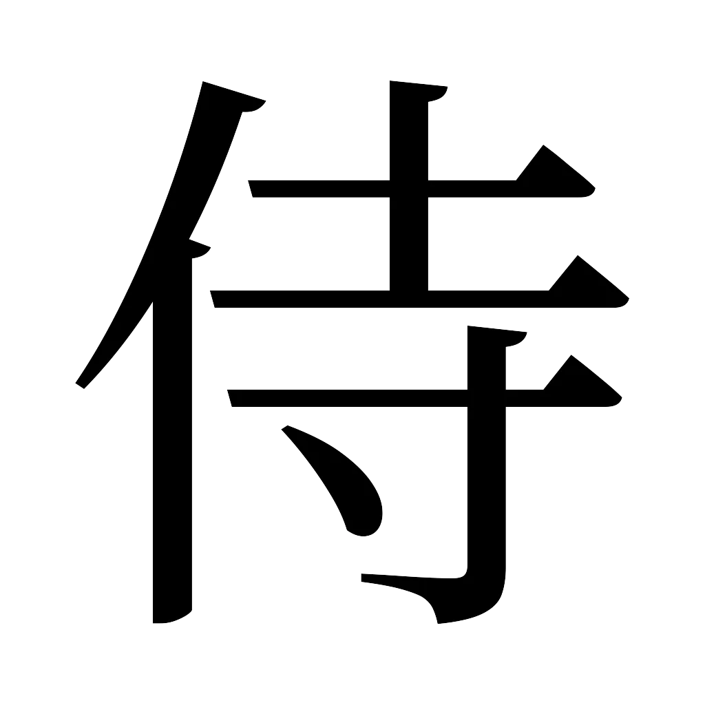 漢字「侍」