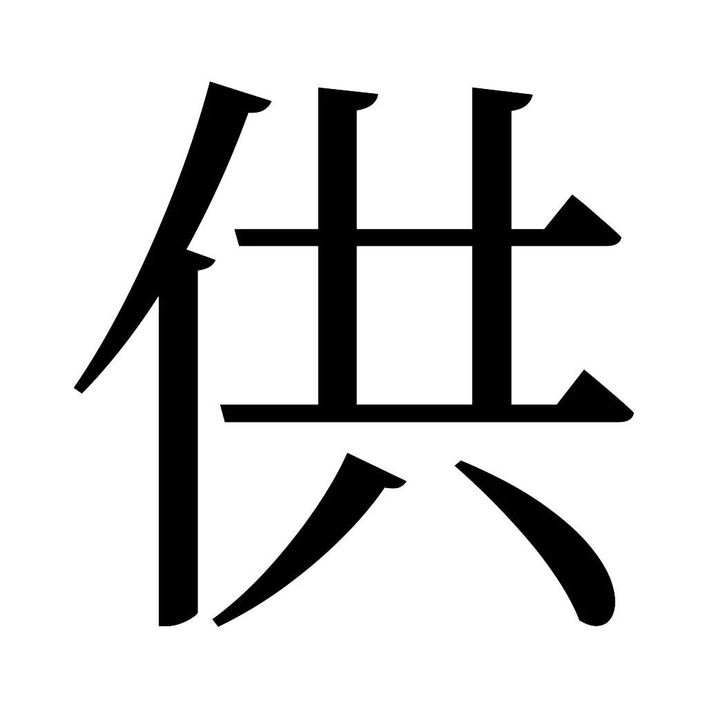 漢字「供」