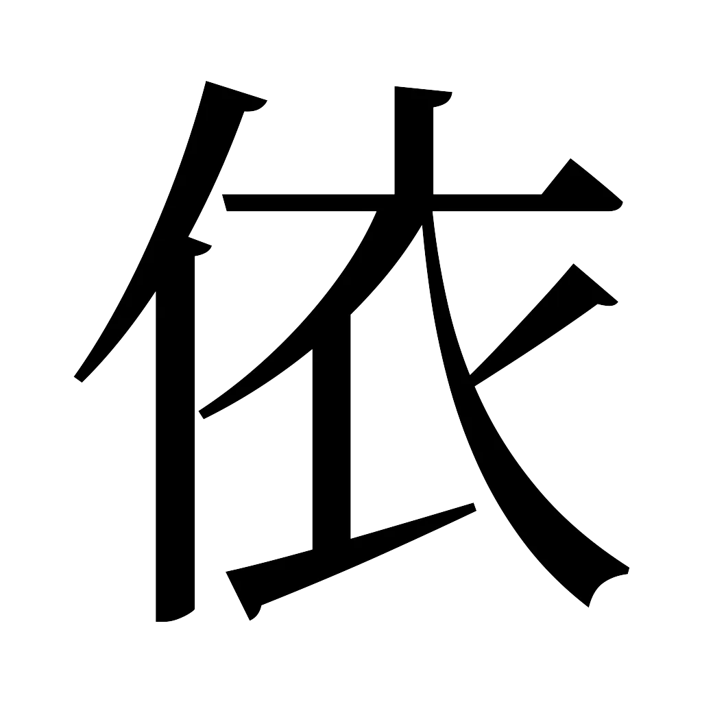 漢字「依」