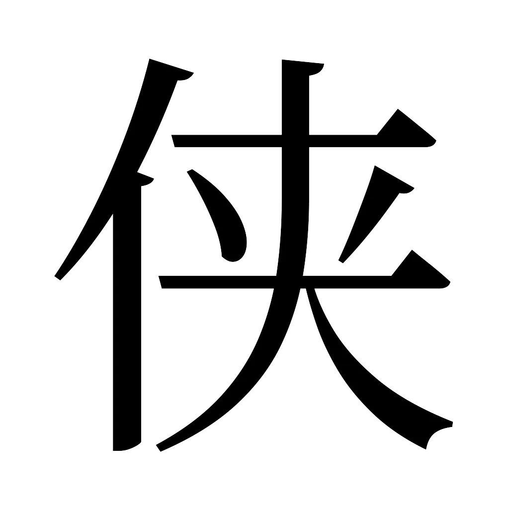 漢字「侠」