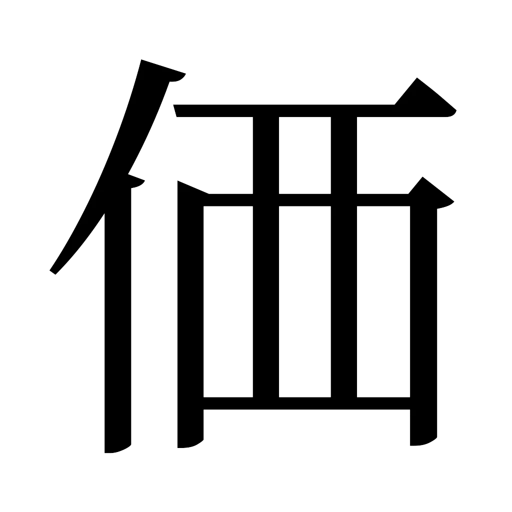 漢字「価」