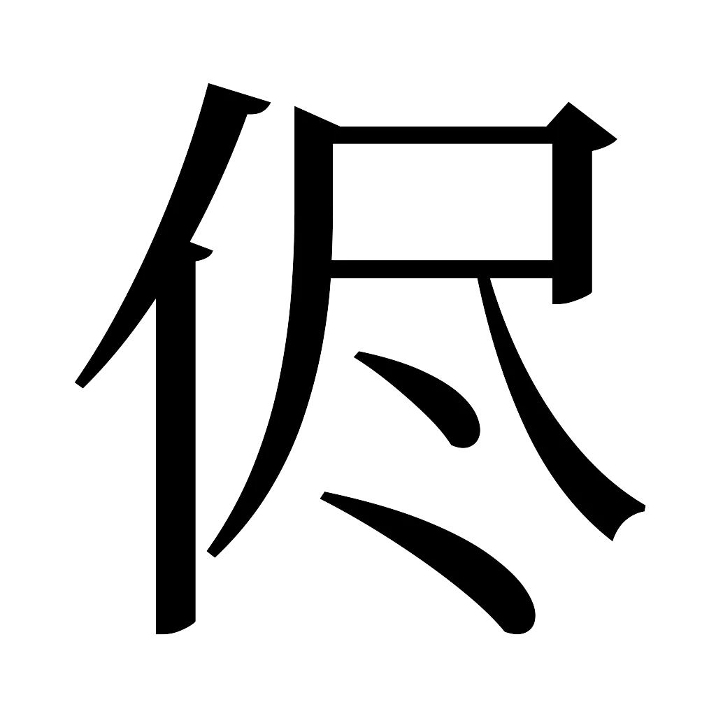 漢字「侭」