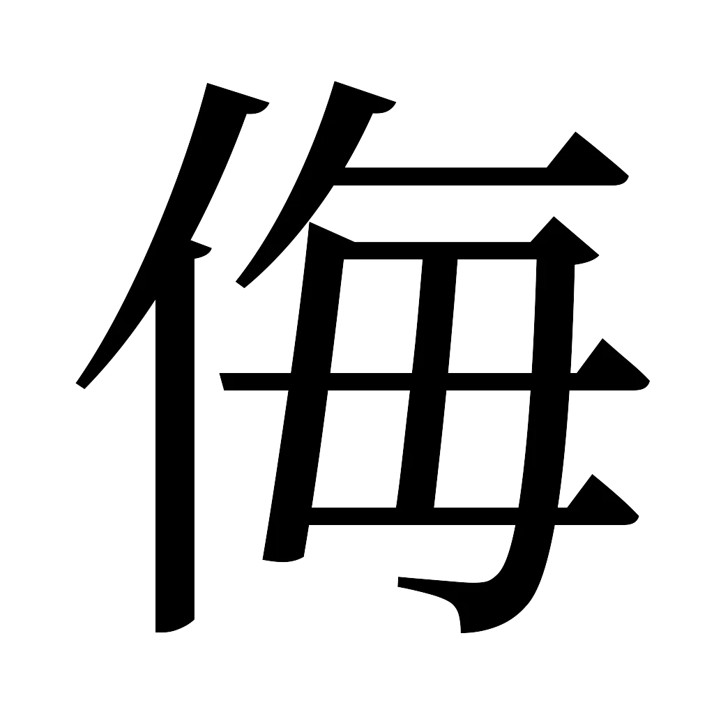 漢字「侮」