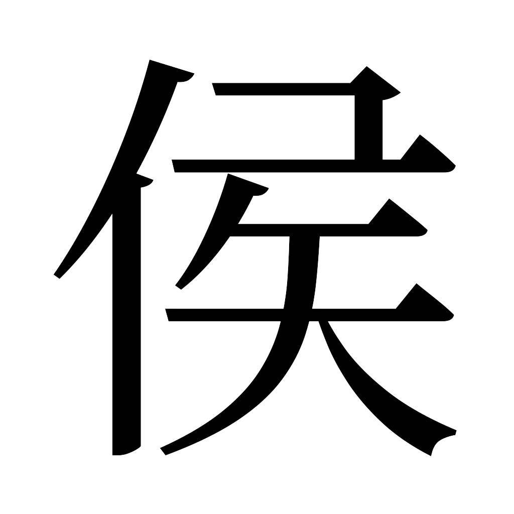 漢字「侯」