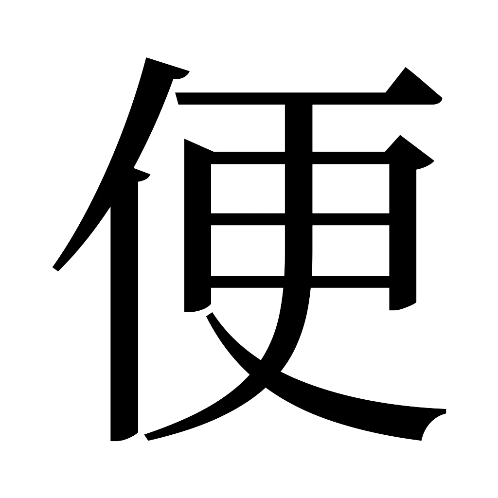 漢字「便」
