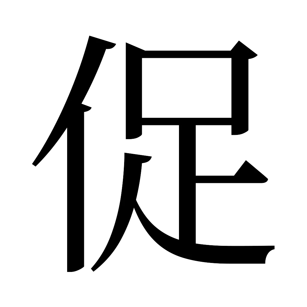 漢字「促」