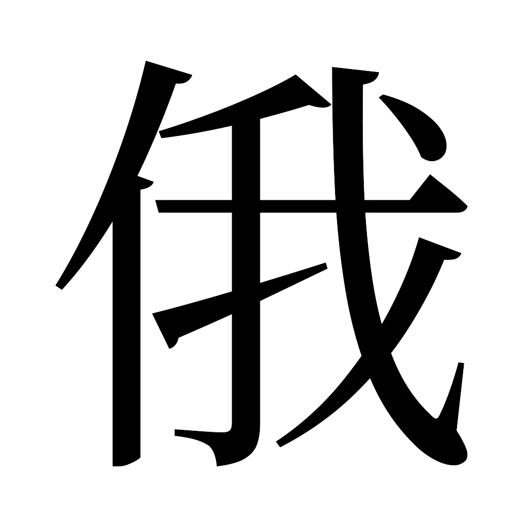 漢字「俄」