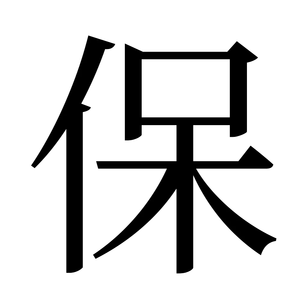 漢字「保」