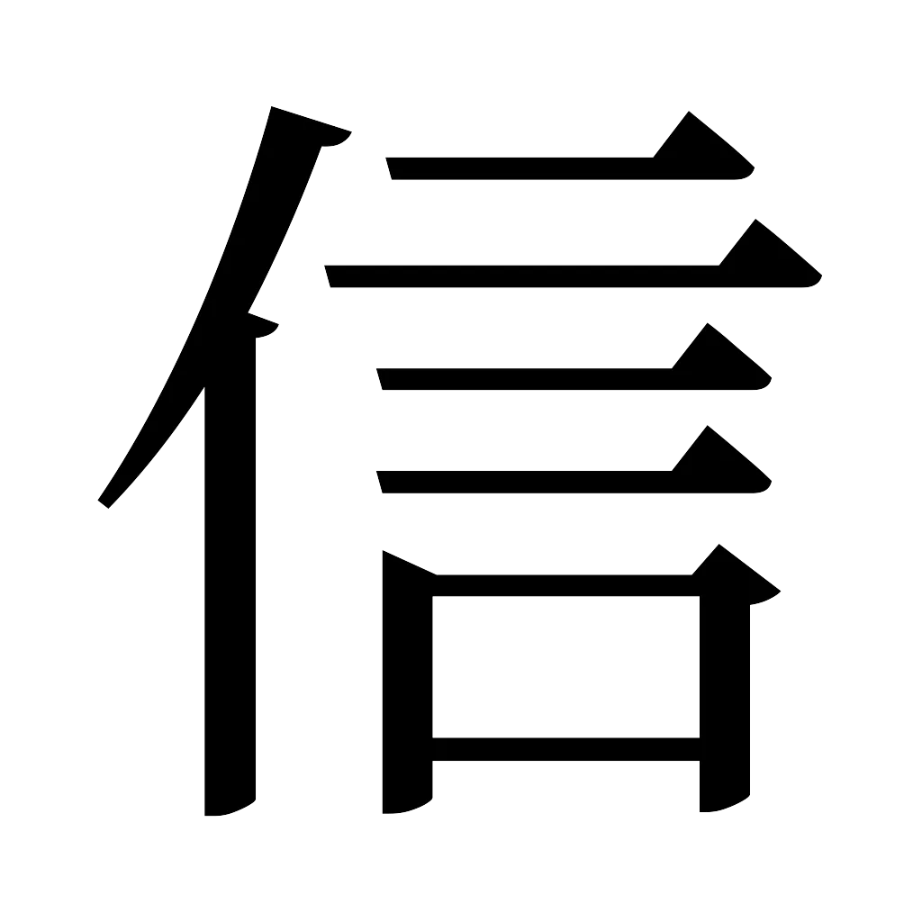 漢字「信」