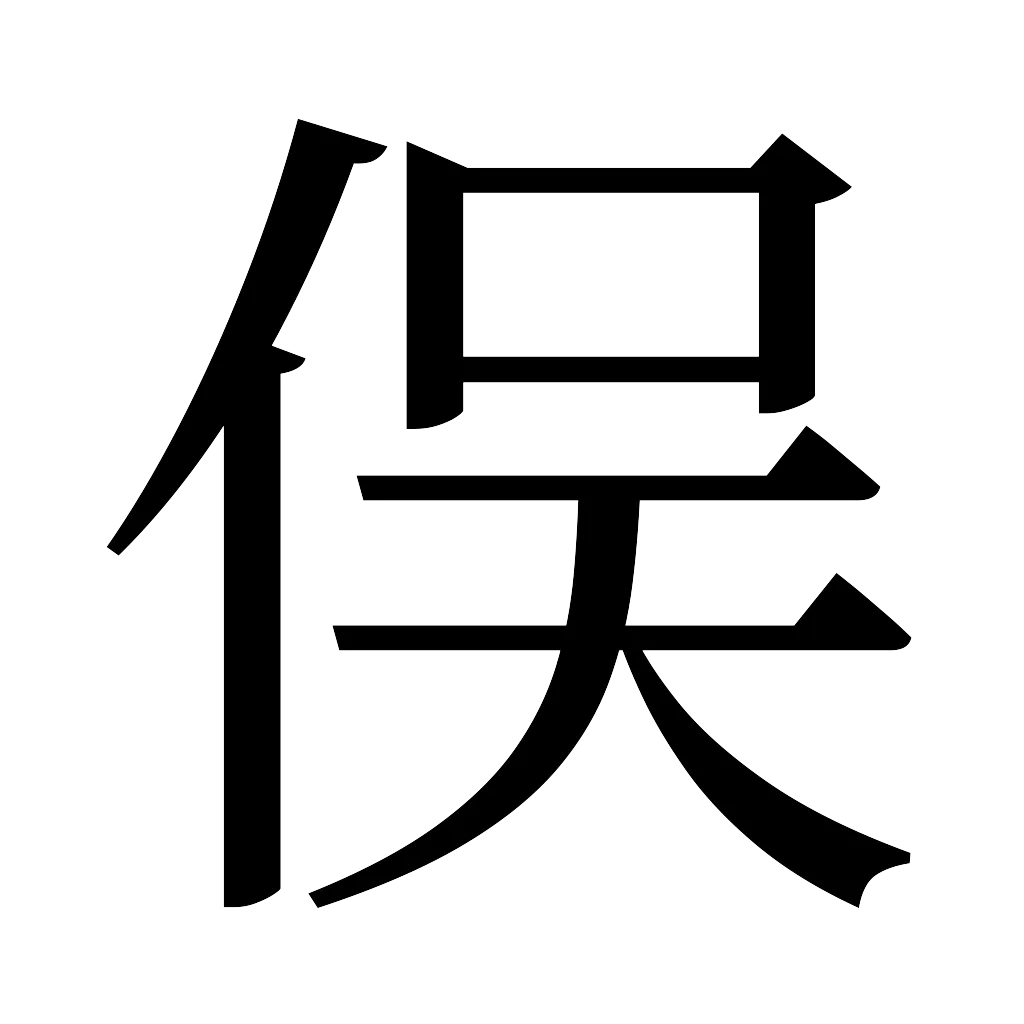 漢字「俣」