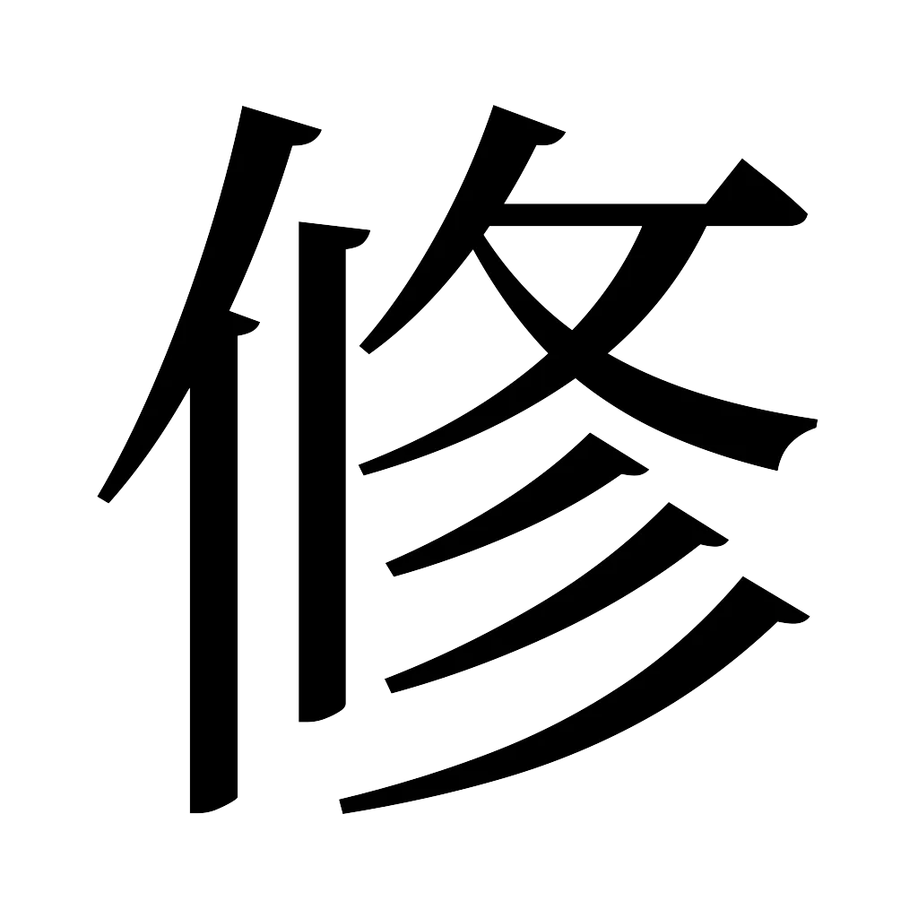 漢字「修」