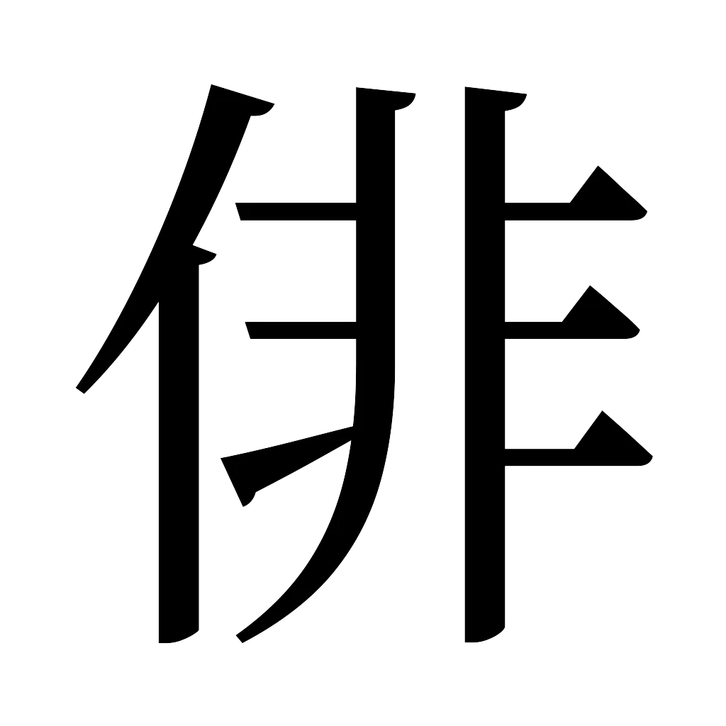 漢字「俳」