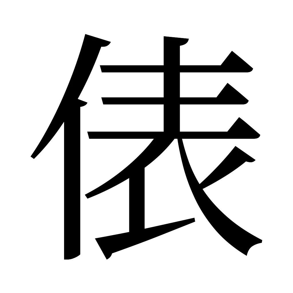漢字「俵」