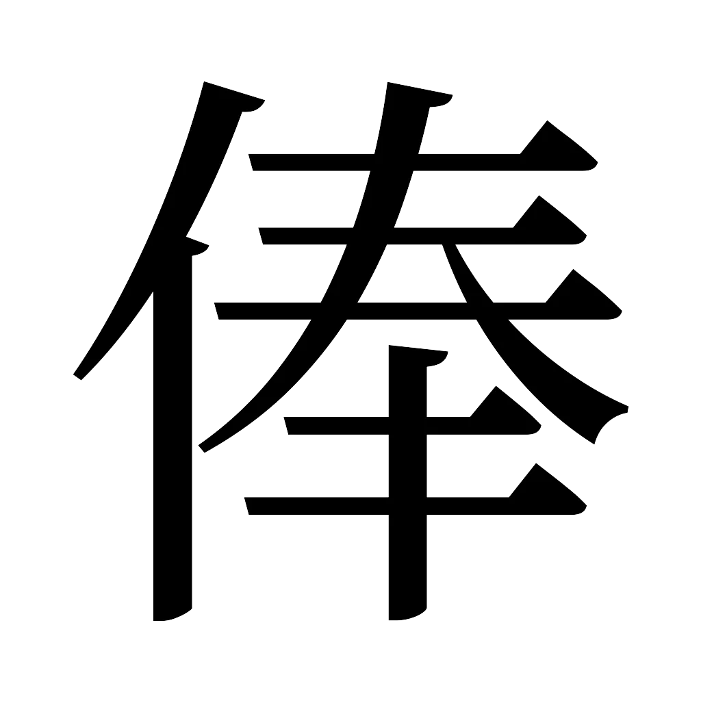 漢字「俸」