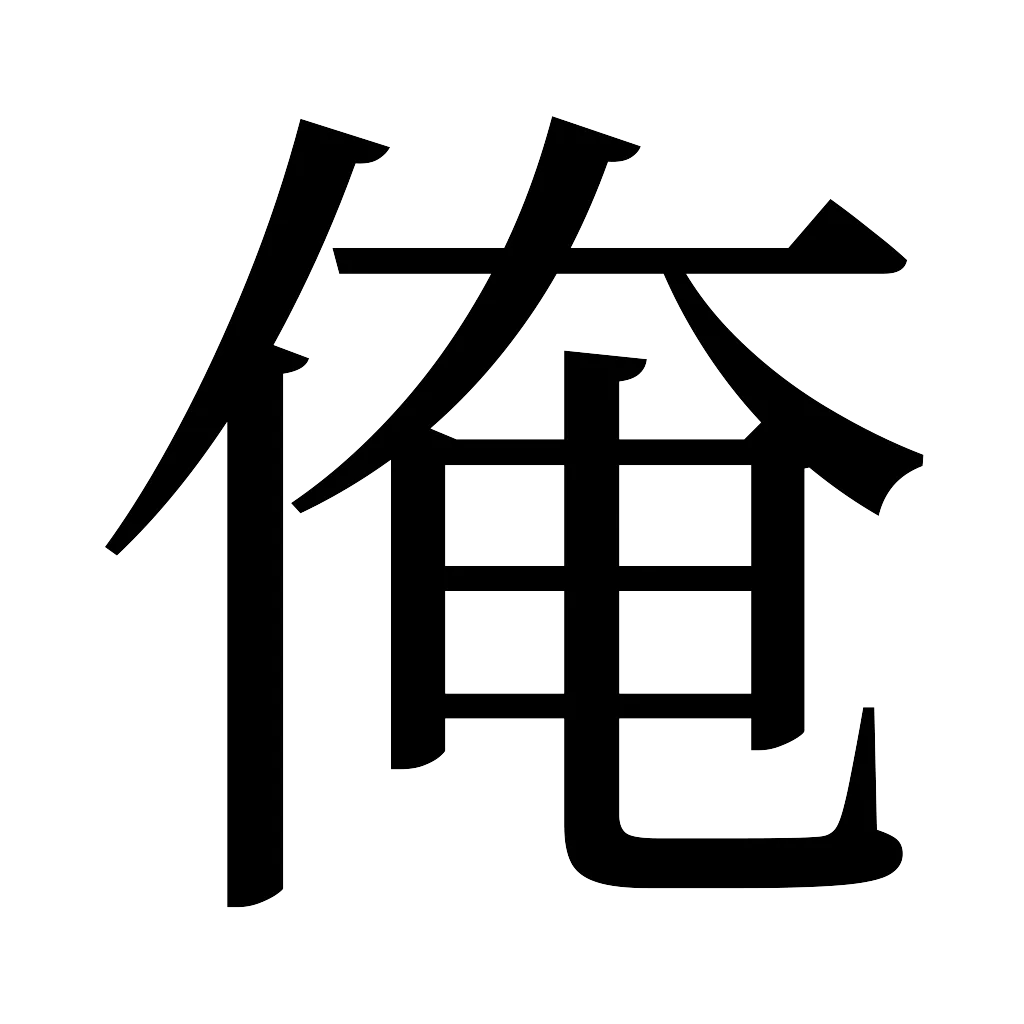 漢字「俺」
