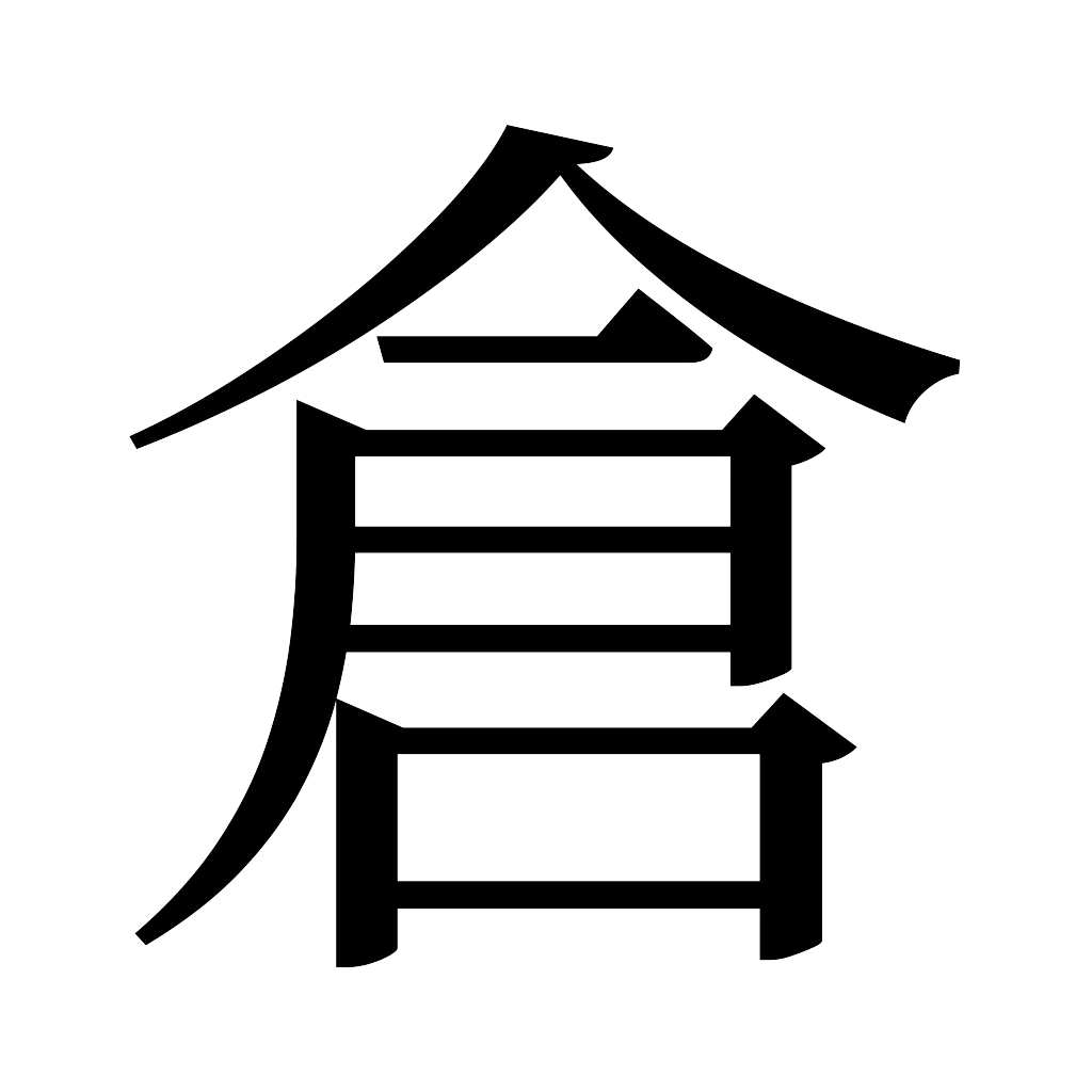 漢字「倉」