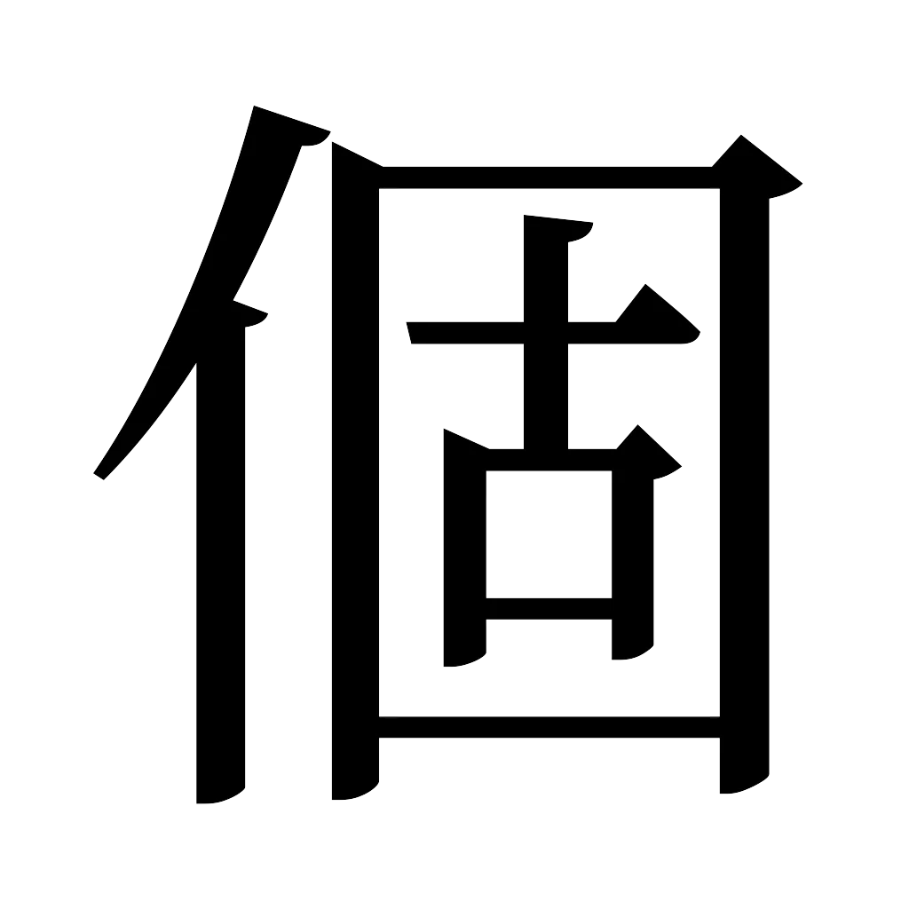 漢字「個」