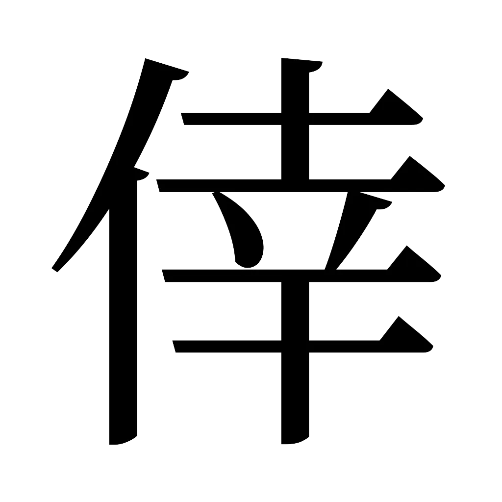漢字「倖」