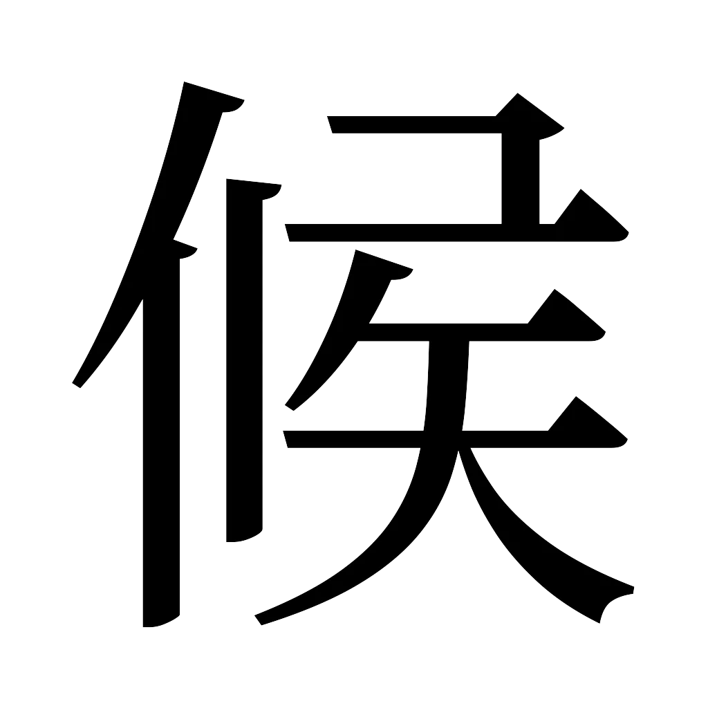 漢字「候」