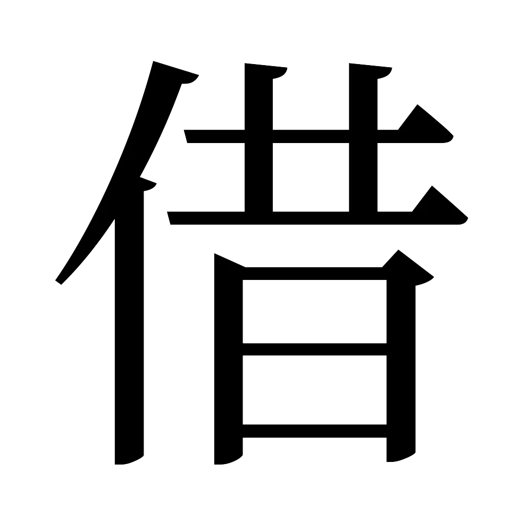 漢字「借」
