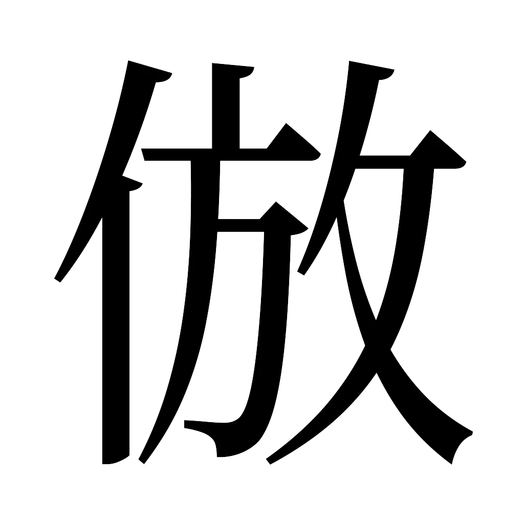 漢字「倣」