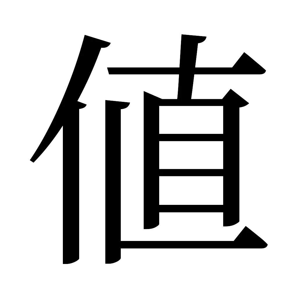漢字「値」
