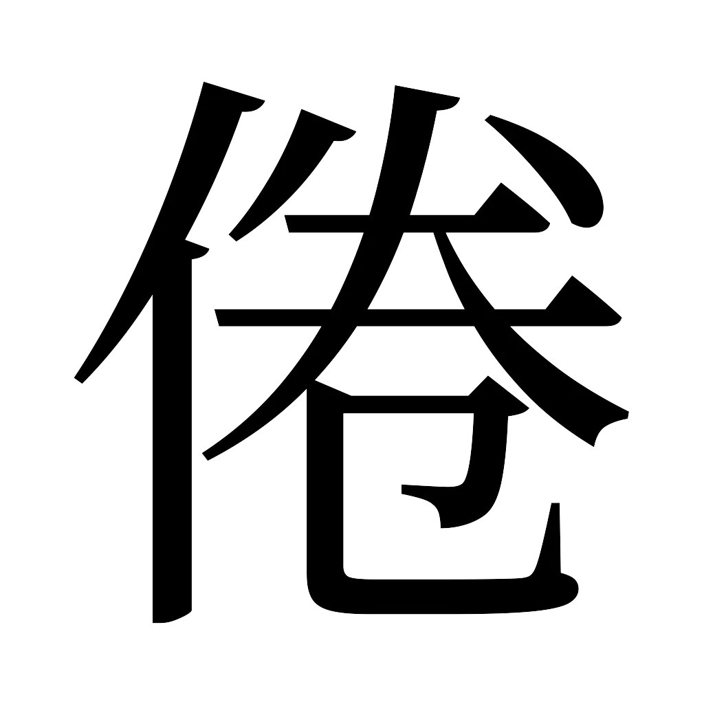 漢字「倦」