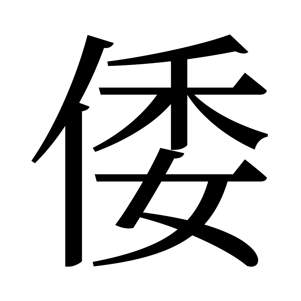 漢字「倭」